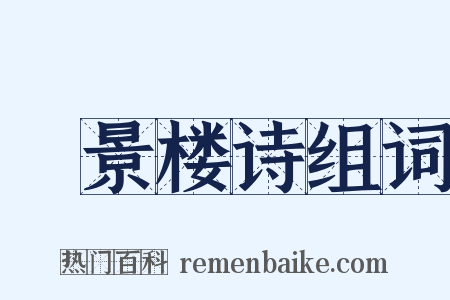 歊景楼诗组词是什么意思的图片